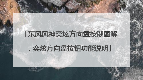 东风风神奕炫方向盘按键图解，奕炫方向盘按钮功能说明