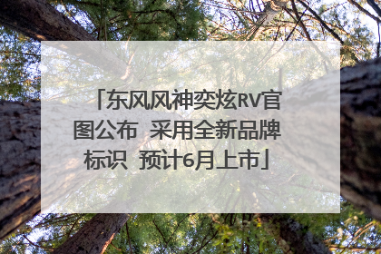 东风风神奕炫RV官图公布 采用全新品牌标识 预计6月上市