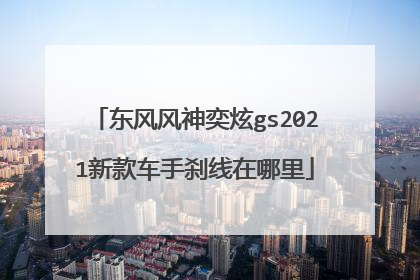 东风风神奕炫gs2021新款车手刹线在哪里