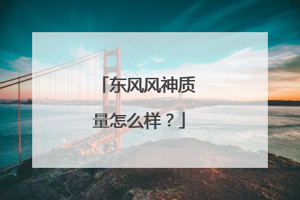 东风风神质量怎么样？