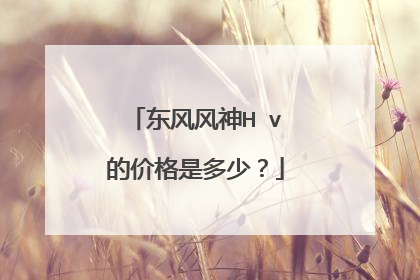 东风风神H∪v的价格是多少？