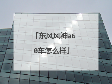 东风风神a60车怎么样