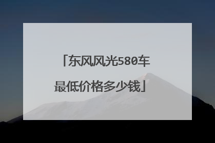 东风风光580车最低价格多少钱