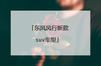 东风风行新款suv车型
