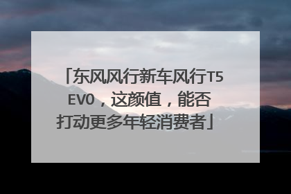 东风风行新车风行T5 EVO，这颜值，能否打动更多年轻消费者
