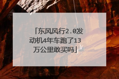 东风风行2.0发动机4年车跑了13万公里敢买吗