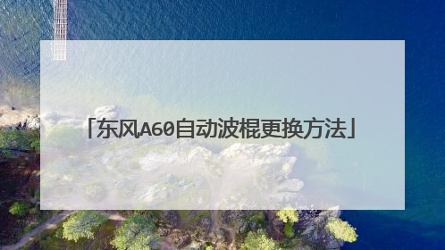 东风A60自动波棍更换方法