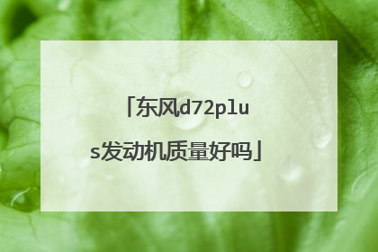 东风d72plus发动机质量好吗