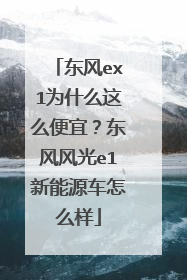 东风ex1为什么这么便宜？东风风光e1新能源车怎么样