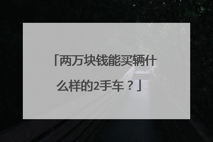 两万块钱能买辆什么样的2手车？