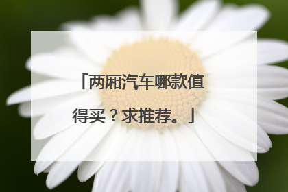 两厢汽车哪款值得买？求推荐。