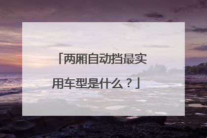 两厢自动挡最实用车型是什么？
