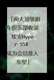 两大顶级跑车俱乐部收录埃安Hyper SSR 成为会员准入车型