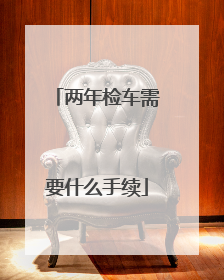 两年检车需要什么手续