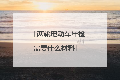 两轮电动车年检需要什么材料