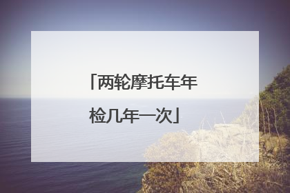 两轮摩托车年检几年一次