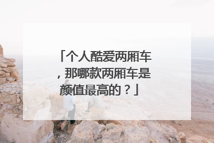 个人酷爱两厢车，那哪款两厢车是颜值最高的？