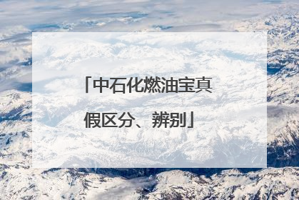 中石化燃油宝真假区分、辨别