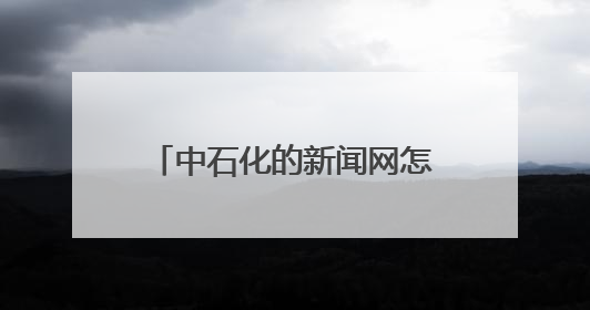 中石化的新闻网怎么样投稿？谁能解答一下，非常感谢！
