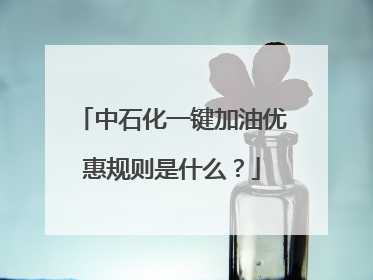 中石化一键加油优惠规则是什么？