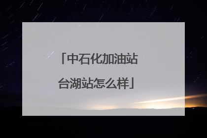中石化加油站 台湖站怎么样
