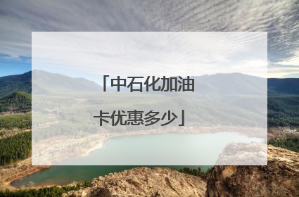 中石化加油卡优惠多少