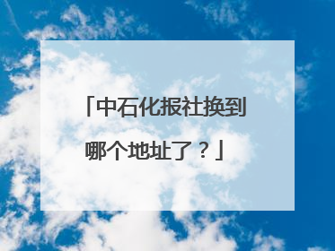 中石化报社换到哪个地址了？