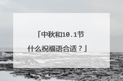 中秋和10.1节什么祝福语合适？