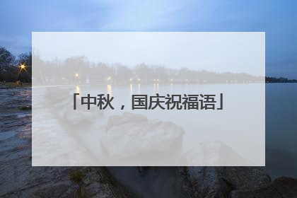 中秋，国庆祝福语