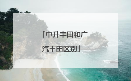 中升丰田和广汽丰田区别