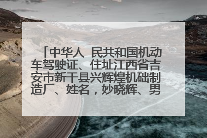 中华人 民共和国机动车驾驶证、住址江西省吉安市新干县兴辉煌机础制造厂、姓名，妙晓辉、男、档案编号、