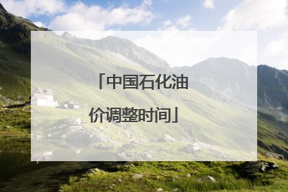 中国石化油价调整时间