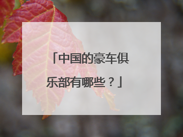 中国的豪车俱乐部有哪些？
