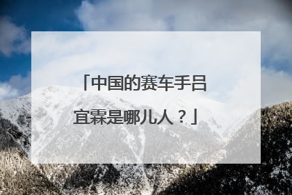 中国的赛车手吕宜霖是哪儿人？