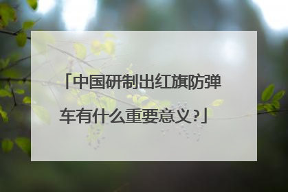 中国研制出红旗防弹车有什么重要意义?