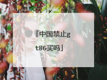 中国禁止gt86买吗