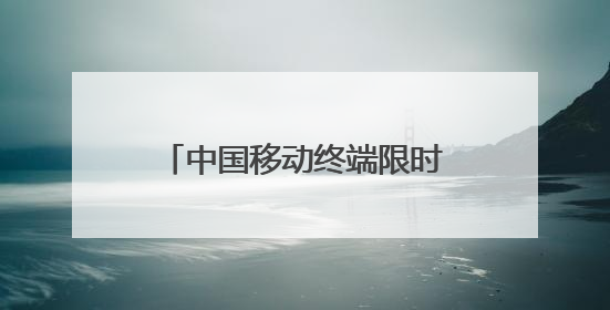 中国移动终端限时抵扣券是什么意思
