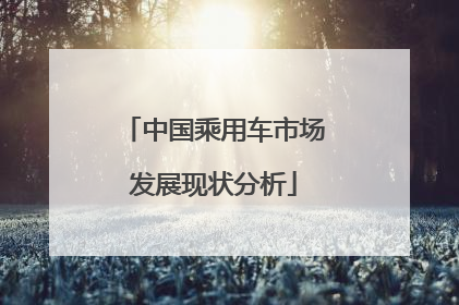 中国乘用车市场发展现状分析