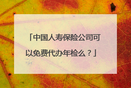中国人寿保险公司可以免费代办年检么？