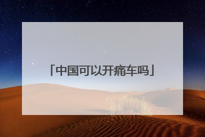 中国可以开痛车吗
