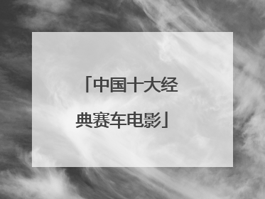 中国十大经典赛车电影