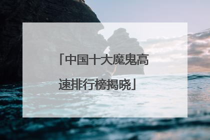 中国十大魔鬼高速排行榜揭晓