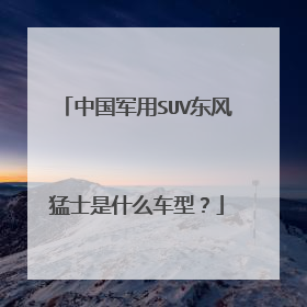 中国军用SUV东风猛士是什么车型？