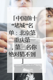 中国前十“堵城”名单：北京第二重庆第一，第三名你绝对猜不到