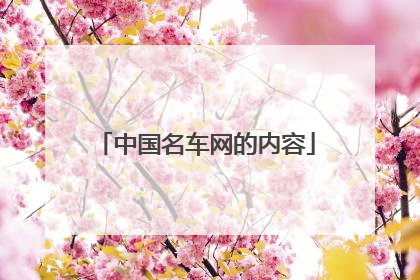 中国名车网的内容