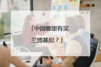 中国哪里有买兰博基尼？