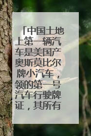 中国土地上第一辆汽车是美国产奥斯莫比尔牌小汽车，领的第一号汽车行驶牌证，其所有者为( )富翁？