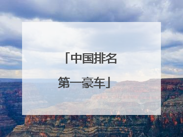 中国排名第一豪车