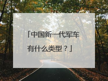 中国新一代军车有什么类型？