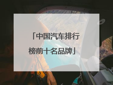 中国汽车排行榜前十名品牌